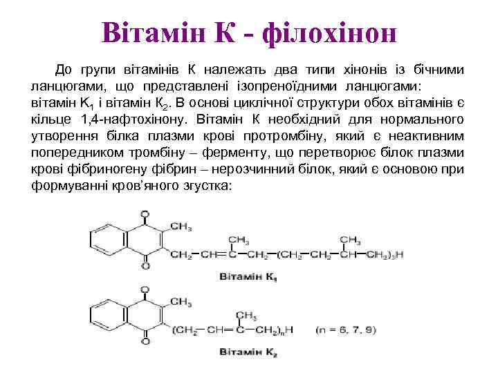 Вітамін К - філохінон До групи вітамінів К належать два типи хінонів із бічними