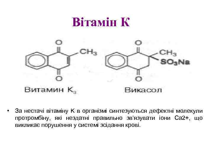 Вітамін К • За нестачі вітаміну K в організмі синтезуються дефектні молекули протромбіну, які
