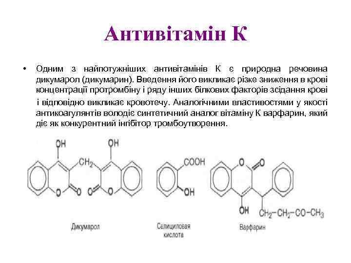 Антивітамін К • Одним з найпотужніших антивітамінів К є природна речовина дикумарол (дикумарин). Введення