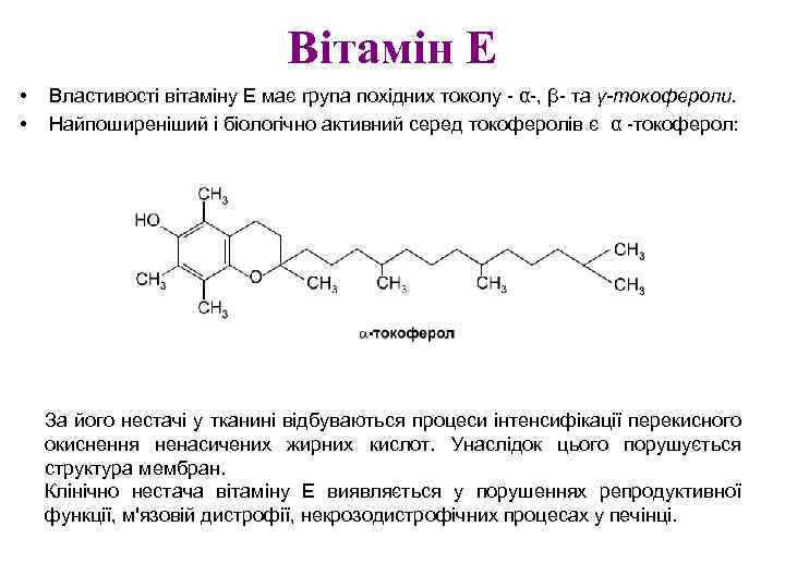 Вітамін Е • • Властивості вітаміну Е має група похідних токолу - α-, β-