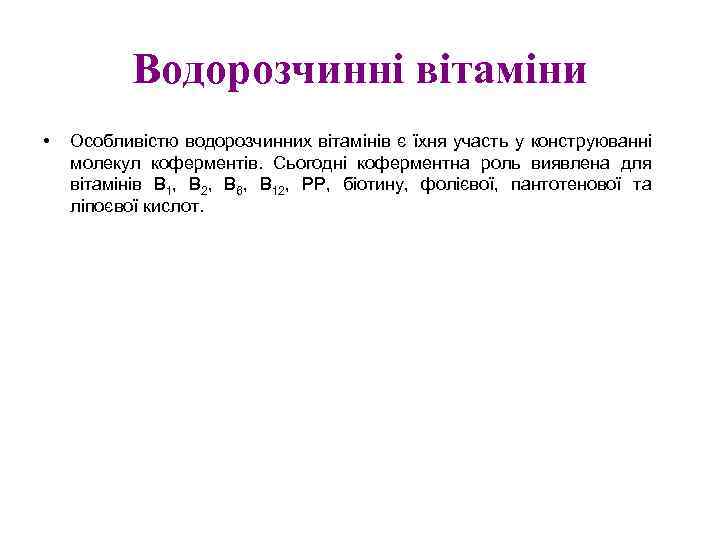 Водорозчинні вітаміни • Особливістю водорозчинних вітамінів є їхня участь у конструюванні молекул коферментів. Сьогодні