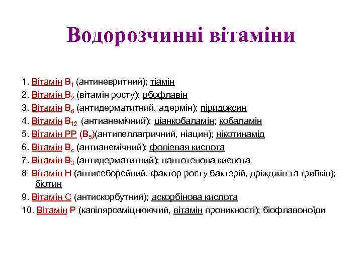 Водорозчинні вітаміни 1. Вітамін B 1 (антиневритний); тіамін 2. Вітамін В 2 (вітамін росту);