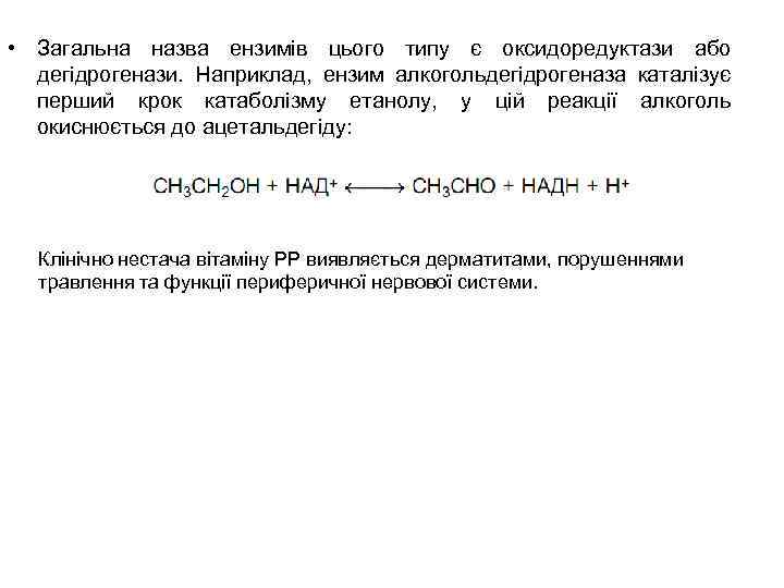  • Загальна назва ензимів цього типу є оксидоредуктази або дегідрогенази. Наприклад, ензим алкогольдегідрогеназа