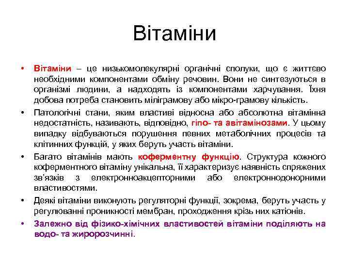 Вітаміни • • • Вітаміни – це низькомолекулярні органічні сполуки, що є життєво необхідними