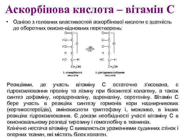 Аскорбінова кислота – вітамін С • Однією з головних властивостей аскорбінової кислоти є здатність