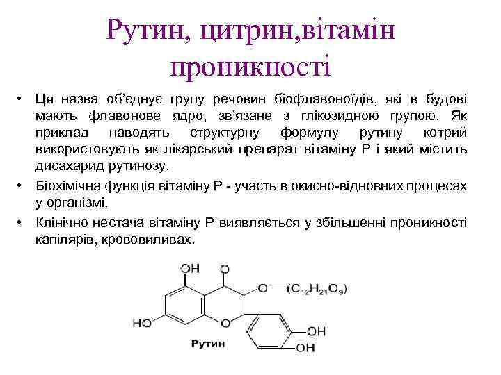 Рутин, цитрин, вітамін проникності • Ця назва об’єднує групу речовин біофлавоноїдів, які в будові