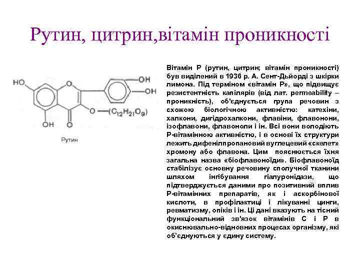 Рутин, цитрин, вітамін проникності Вітамін Р (рутин, цитрин; вітамін проникності) був виділений в 1936