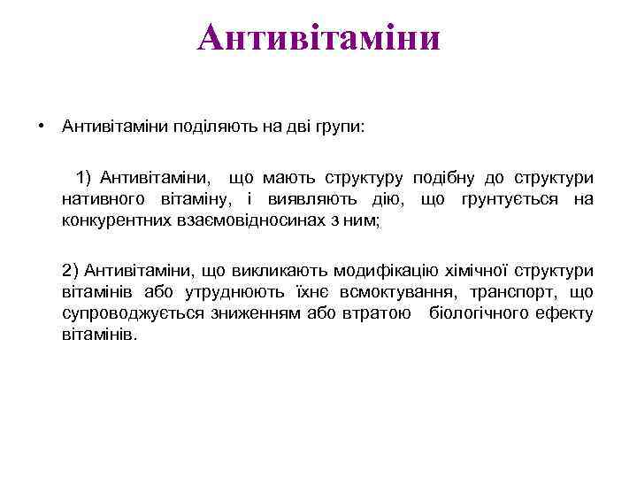 Антивітаміни • Антивітаміни поділяють на дві групи: 1) Антивітаміни, що мають структуру подібну до