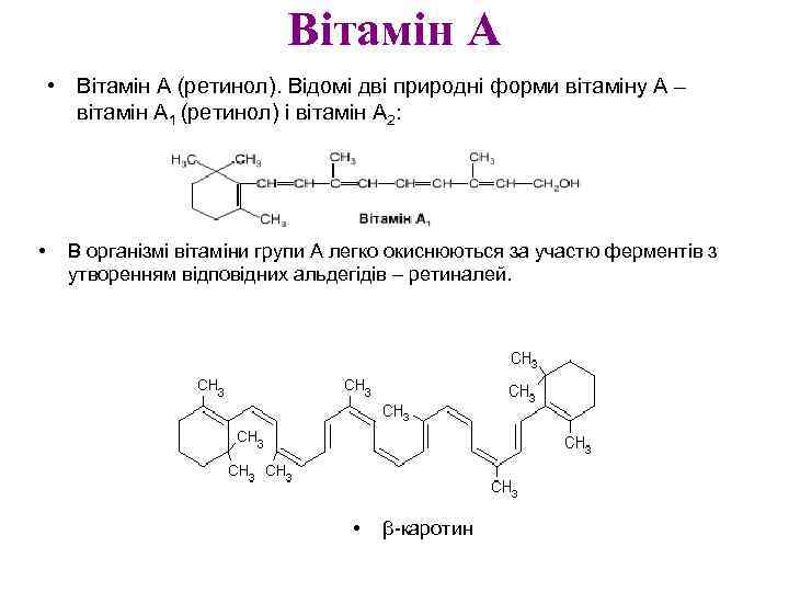 Вітамін А • Вітамін А (ретинол). Відомі дві природні форми вітаміну А – вітамін