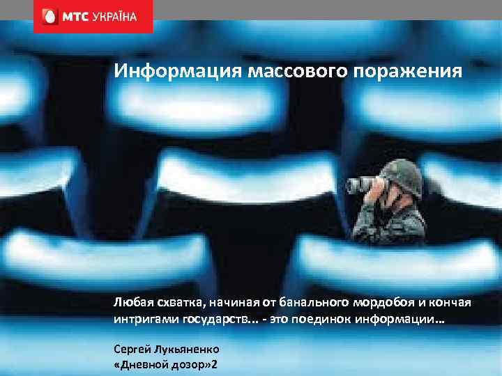 Информация массового поражения Любая схватка, начиная от банального мордобоя и кончая интригами государств. .