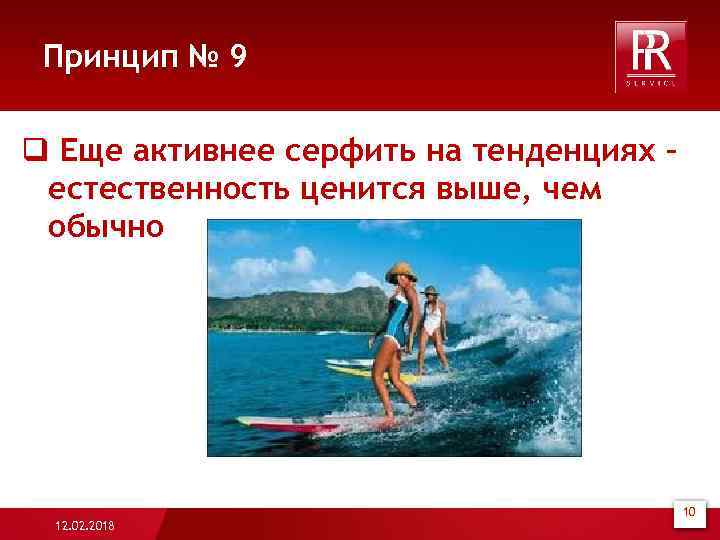 Принцип № 9 q Еще активнее серфить на тенденциях – естественность ценится выше, чем