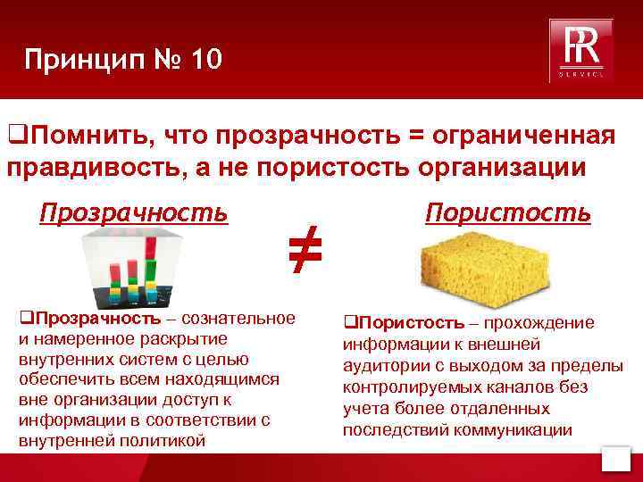 Принцип № 10 q. Помнить, что прозрачность = ограниченная правдивость, а не пористость организации