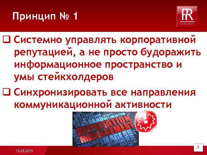 Принцип № 1 q Системно управлять корпоративной репутацией, а не просто будоражить информационное пространство