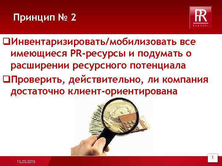 Принцип № 2 q. Инвентаризировать/мобилизовать все имеющиеся PR-ресурсы и подумать о расширении ресурсного потенциала