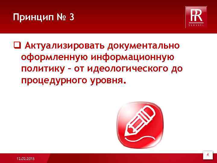 Принцип № 3 q Актуализировать документально оформленную информационную политику – от идеологического до процедурного