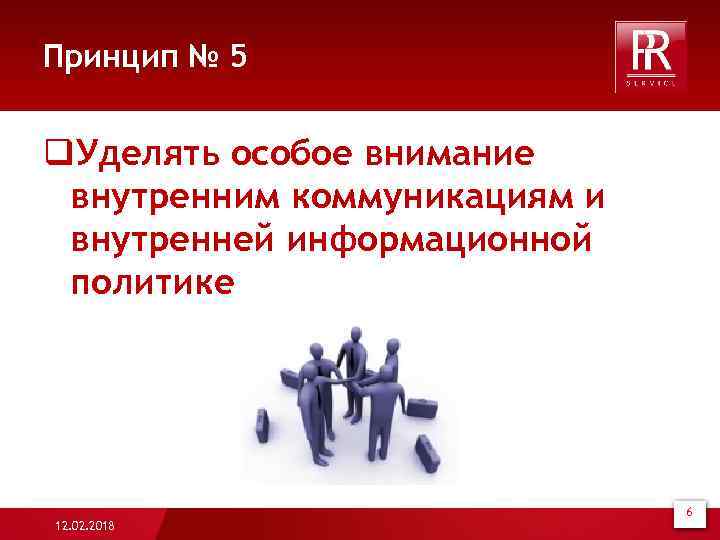 Принцип № 5 q. Уделять особое внимание внутренним коммуникациям и внутренней информационной политике 6