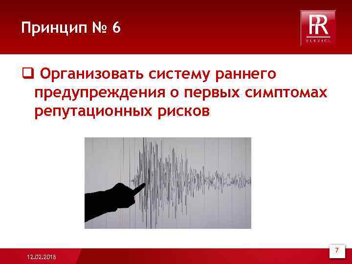 Принцип № 6 q Организовать систему раннего предупреждения о первых симптомах репутационных рисков 7