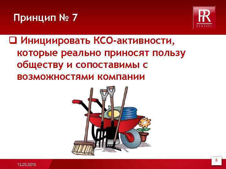 Принцип № 7 q Инициировать КСО-активности, которые реально приносят пользу обществу и сопоставимы с