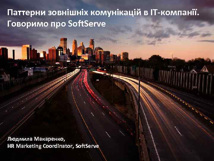Паттерни зовнішніх комунікацій в IT-компанії. Говоримо про Soft. Serve Людмила Макаренко, HR Marketing Coordinator,
