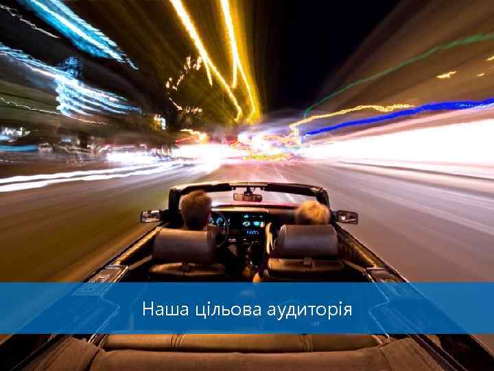 Наша цільова аудиторія 