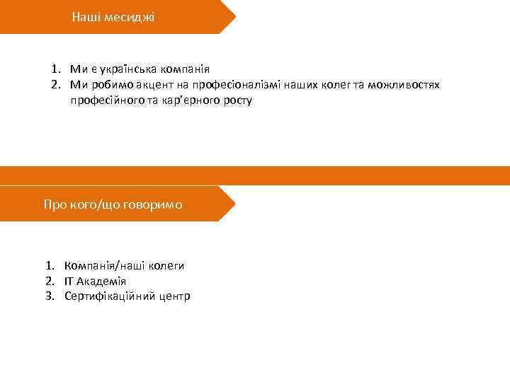 Наші месиджі 1. Ми є українська компанія 2. Ми робимо акцент на професіоналізмі наших