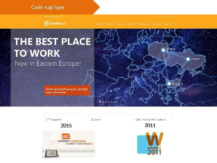Сайт-кар’єри 2015 2011 
