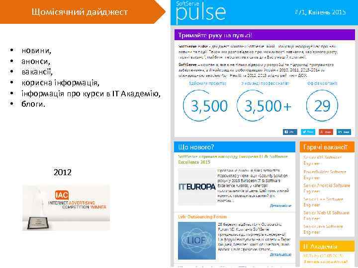 Щомісячний дайджест • • • новини, анонси, вакансії, корисна інформація, інформація про курси в