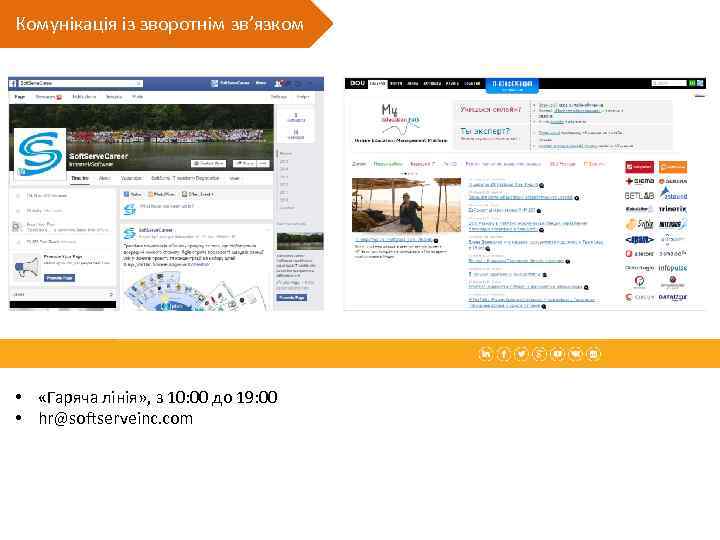Комунікація із зворотнім зв’язком • «Гаряча лінія» , з 10: 00 до 19: 00