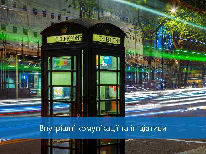 Внутрішні комунікації та ініціативи 