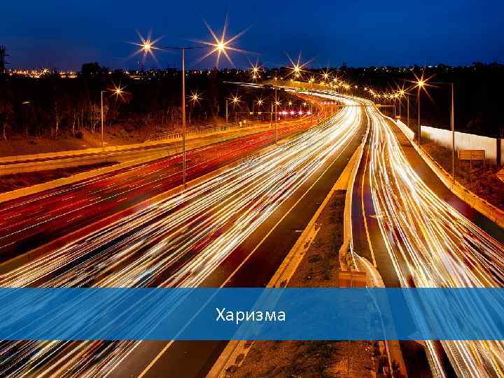 Харизма 