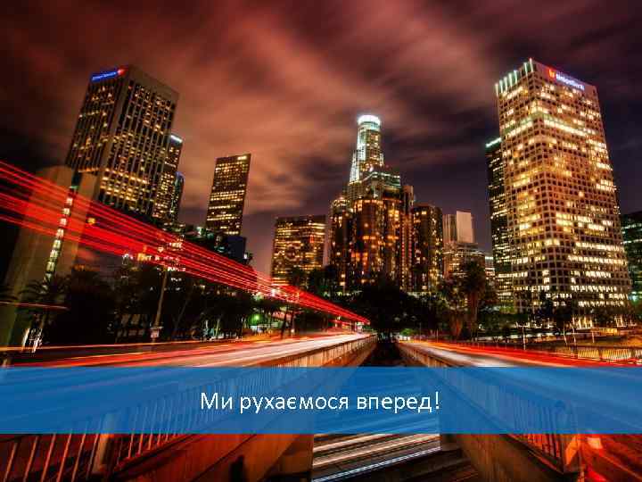 Ми рухаємося вперед! 