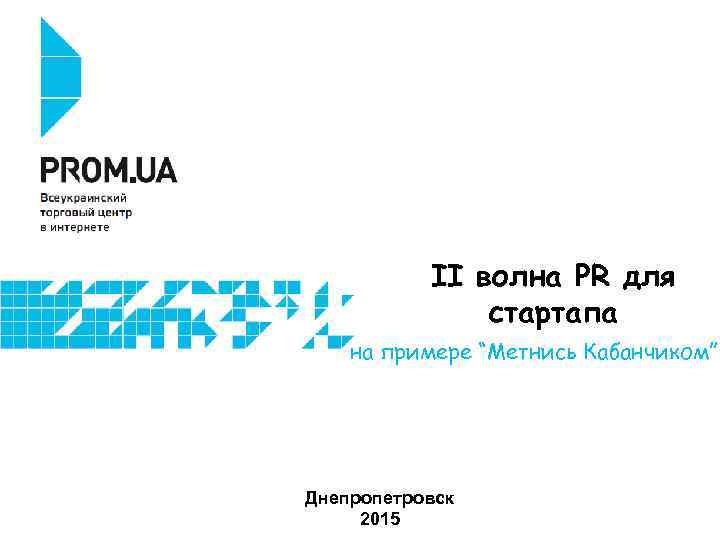 ІІ волна PR для стартапа на примере “Метнись Кабанчиком” Днепропетровск 2015 