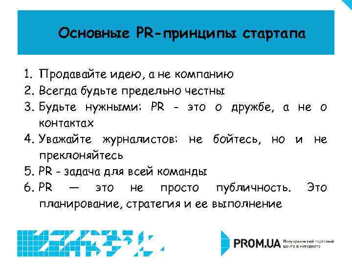 Основные PR-принципы стартапа 1. Продавайте идею, а не компанию 2. Всегда будьте предельно честны