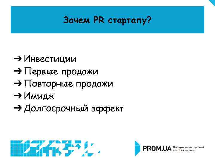 Зачем PR стартапу? ➔ Инвестиции ➔ Первые продажи ➔ Повторные продажи ➔ Имидж ➔