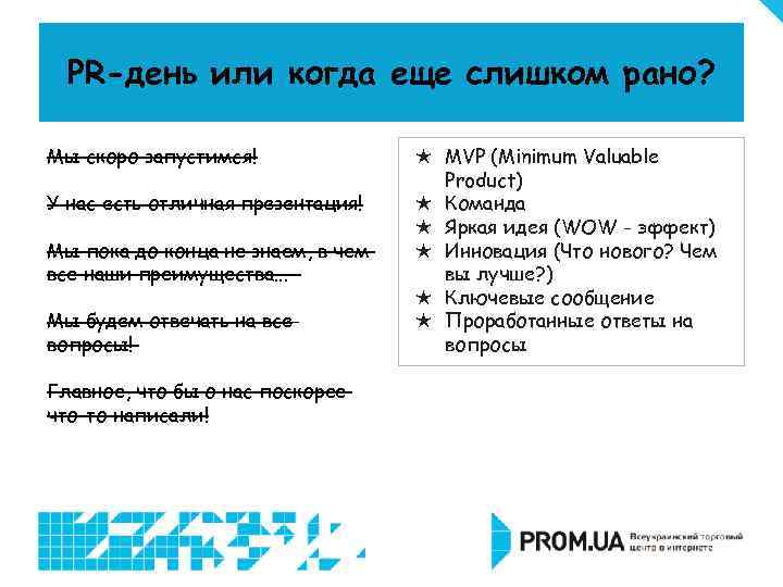 PR-день или когда еще слишком рано? Мы скоро запустимся! У нас есть отличная презентация!