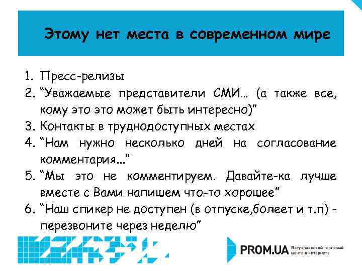 Этому нет места в современном мире 1. Пресс-релизы 2. “Уважаемые представители СМИ… (а также