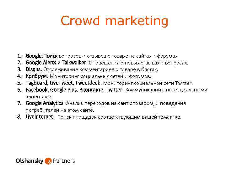 Crowd marketing 1. 2. 3. 4. 5. 6. Google. Поиск вопросов и отзывов о