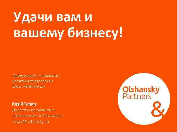 Удачи вам и вашему бизнесу! Информация о компании, услугах и технологиях www. olshansky. ua