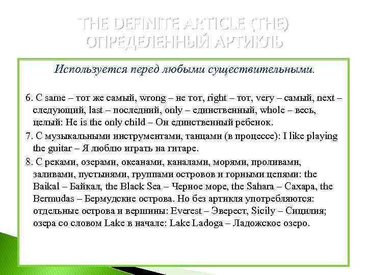 THE DEFINITE ARTICLE (THE) ОПРЕДЕЛЕННЫЙ АРТИКЛЬ Используется перед любыми существительными. 6. С same –