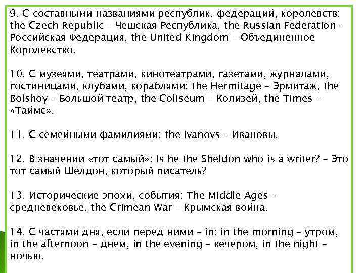 9. С составными названиями республик, федераций, королевств: the Czech Republic – Чешская Республика, the