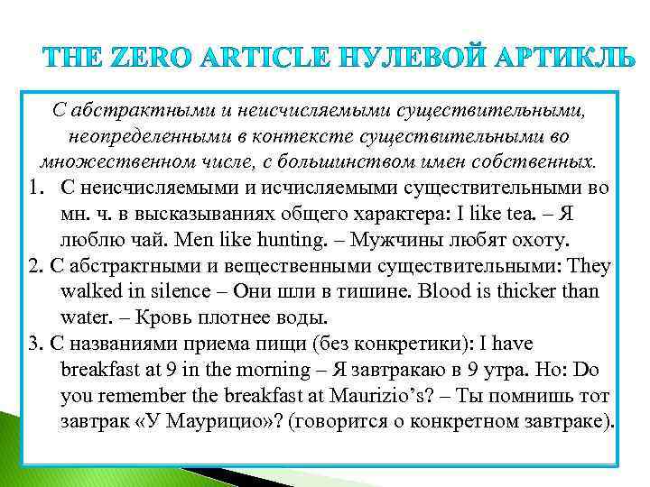 С абстрактными и неисчисляемыми существительными, неопределенными в контексте существительными во множественном числе, с большинством