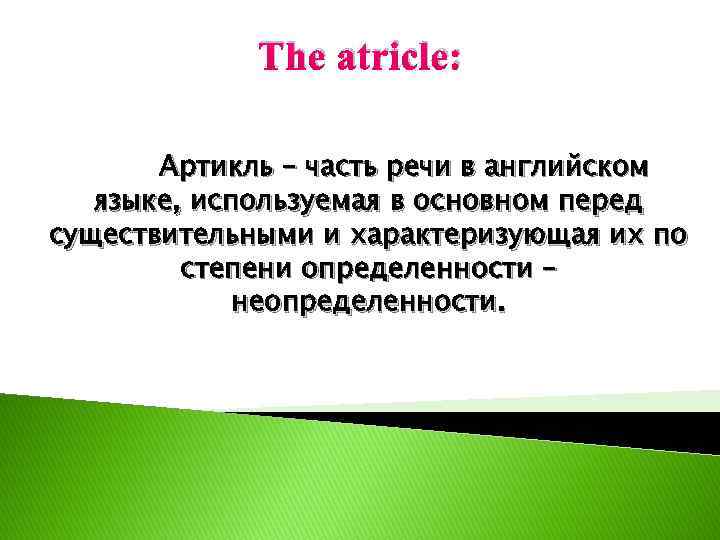 The atricle: Артикль – часть речи в английском языке, используемая в основном перед существительными