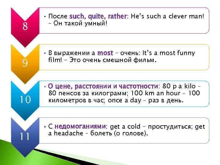 8 9 10 11 • После such, quite, rather: He’s such a clever man!