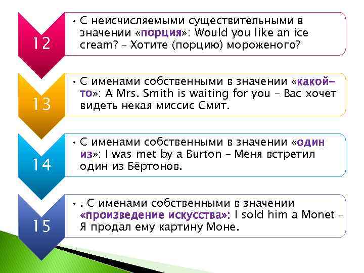 12 • С неисчисляемыми существительными в значении «порция» : Would you like an ice