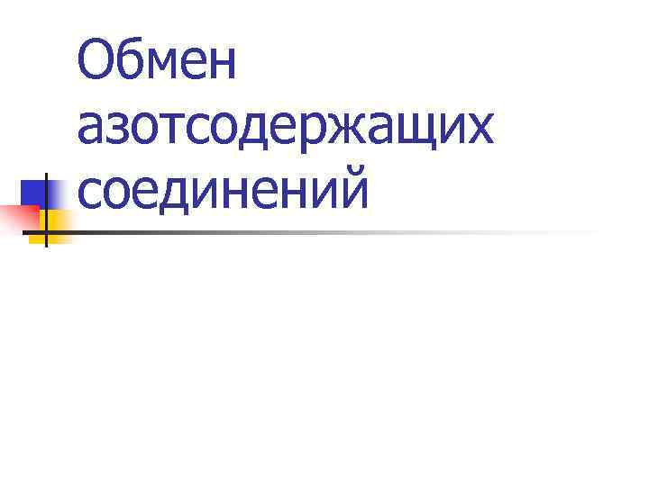 Обмен азотсодержащих соединений 