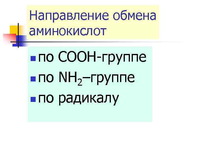 Направление обмена аминокислот по COOH-группе n по NH 2–группе n по радикалу n 