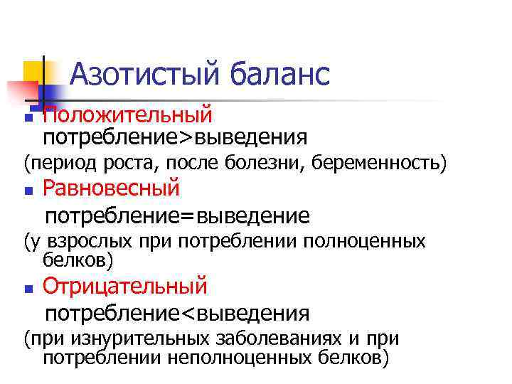 Азотистый баланс n Положительный потребление>выведения (период роста, после болезни, беременность) n Равновесный потребление=выведение (у