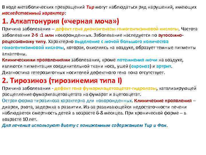 В ходе метаболических превращений Тир могут наблюдаться ряд нарушений, имеющих наследственный характер: 1. Алкаптонурия