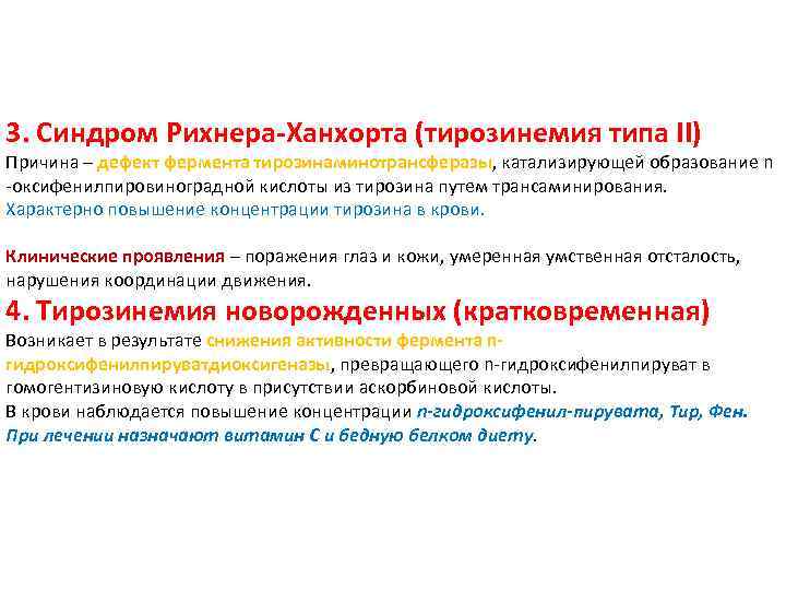 3. Синдром Рихнера-Ханхорта (тирозинемия типа II) Причина – дефект фермента тирозинаминотрансферазы, катализирующей образование n