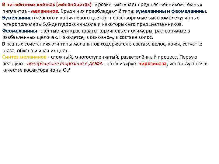 В пигментных клетках (меланоцитах) тирозин выступает предшественником тёмных пигментов - меланинов. Среди них преобладают